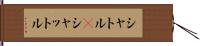 シャトル(P) Hand Scroll