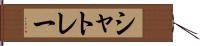 シャトレー Hand Scroll