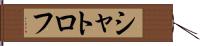 シャトロフ Hand Scroll