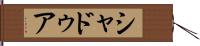 シャドゥア Hand Scroll
