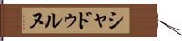 シャドゥルヌ Hand Scroll