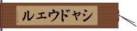 シャドウェル Hand Scroll