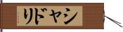 シャドリ Hand Scroll