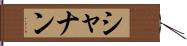 シャナン Hand Scroll