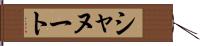 シャヌート Hand Scroll