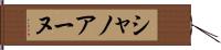 シャノアーヌ Hand Scroll