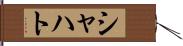 シャハト Hand Scroll