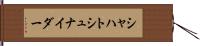 シャハトシュナイダー Hand Scroll
