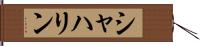 シャハリン Hand Scroll