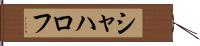 シャハロフ Hand Scroll
