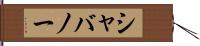 シャバノー Hand Scroll