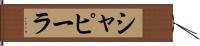 シャピーラ Hand Scroll