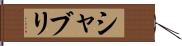 シャブリ Hand Scroll