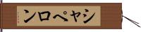 シャペロン Hand Scroll