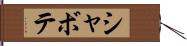 シャボテ Hand Scroll