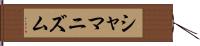 シャマニズム Hand Scroll