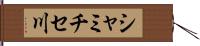 シャミチセ川 Hand Scroll