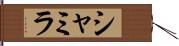 Shamila Hand Scroll