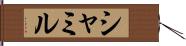 シャミル Hand Scroll