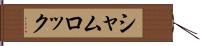 シャムロック Hand Scroll