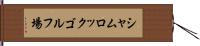 シャムロックゴルフ場 Hand Scroll