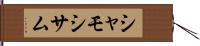 シャモ Hand Scroll
