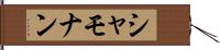 シャモナン Hand Scroll