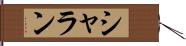 シャラン Hand Scroll