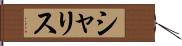 シャリス Hand Scroll