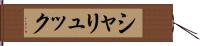 シャリュック Hand Scroll