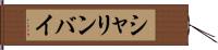 シャリンバイ Hand Scroll