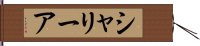 シャリーア Hand Scroll