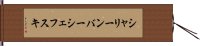 シャリーンバーシェフスキ Hand Scroll