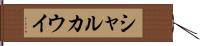 シャルカウイ Hand Scroll