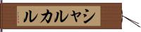 シャルカル Hand Scroll