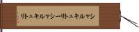 シャルキュトリー Hand Scroll