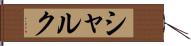シャルク Hand Scroll