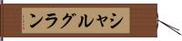 シャルグラン Hand Scroll
