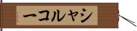 シャルコー Hand Scroll