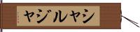 シャルジャ Hand Scroll