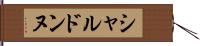 シャルドンヌ Hand Scroll