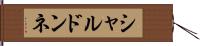 シャルドンネ Hand Scroll