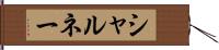 シャルネー Hand Scroll