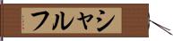 シャルフ Hand Scroll