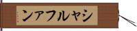シャルファン Hand Scroll