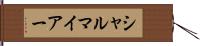 シャルマイアー Hand Scroll
