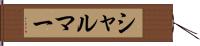 シャルマー Hand Scroll