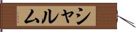シャルム Hand Scroll