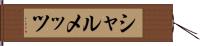 シャルメッツ Hand Scroll