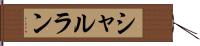 シャルラン Hand Scroll